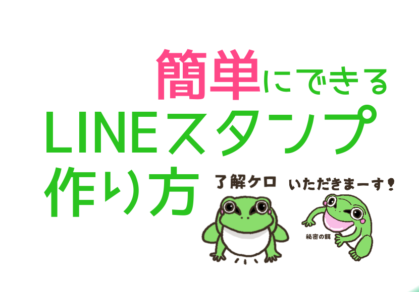 簡単にできるlineスタンプの作り方 カエルさんblog