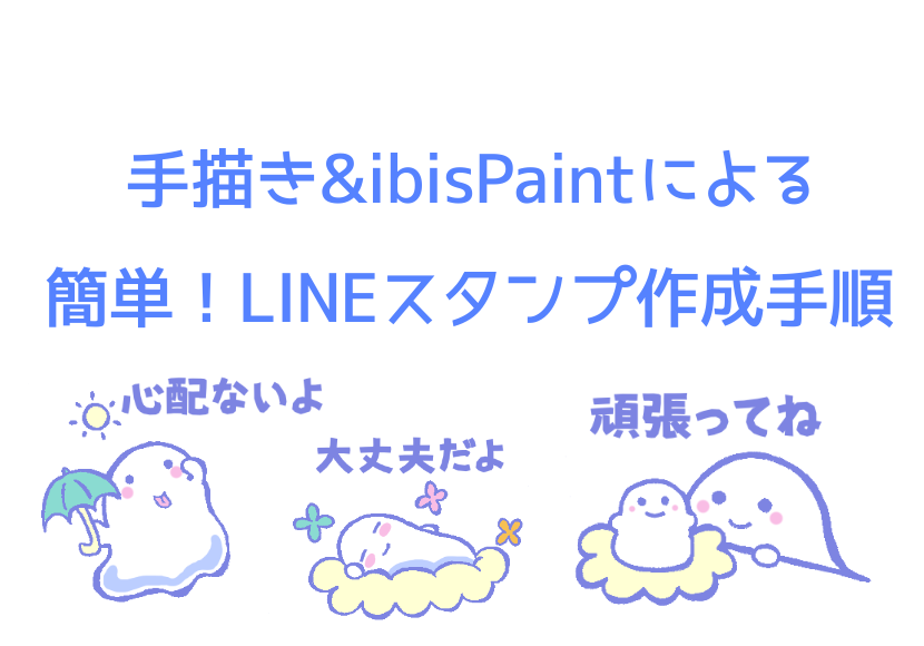 手描き Ibispaintによる簡単 Lineスタンプ作成手順 カエルさんblog